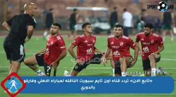 «تابع الآن» تردد قناة أون تايم سبورت الناقلة لمباراة الأهلي وفاركو بالدوري